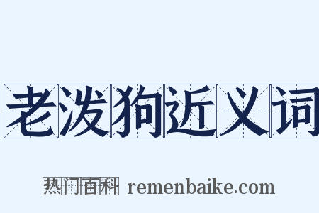 老泼狗近义词是什么意思的图片
